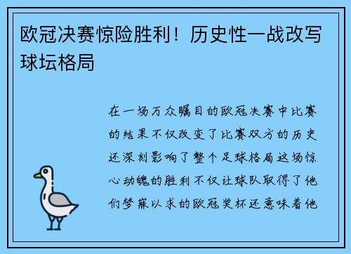 欧冠决赛惊险胜利！历史性一战改写球坛格局