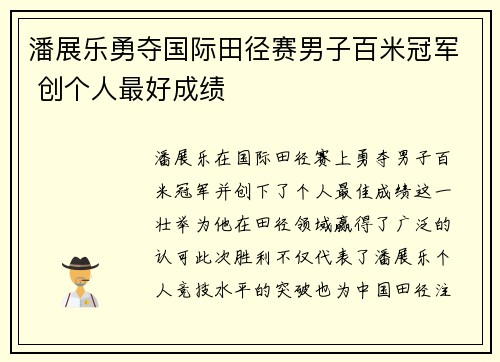 潘展乐勇夺国际田径赛男子百米冠军 创个人最好成绩