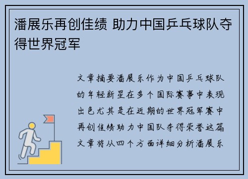 潘展乐再创佳绩 助力中国乒乓球队夺得世界冠军