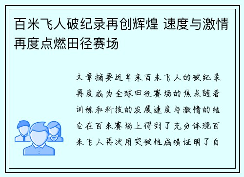 百米飞人破纪录再创辉煌 速度与激情再度点燃田径赛场