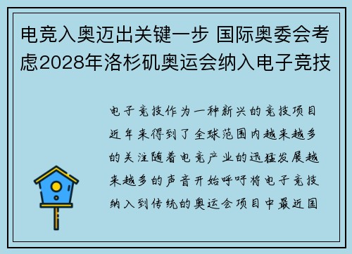电竞入奥迈出关键一步 国际奥委会考虑2028年洛杉矶奥运会纳入电子竞技项目