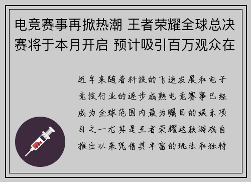 电竞赛事再掀热潮 王者荣耀全球总决赛将于本月开启 预计吸引百万观众在线观看