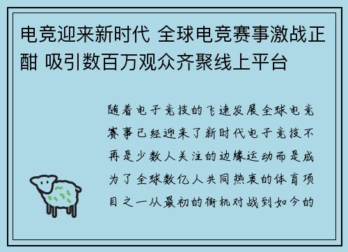 电竞迎来新时代 全球电竞赛事激战正酣 吸引数百万观众齐聚线上平台