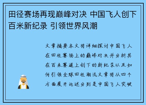 田径赛场再现巅峰对决 中国飞人创下百米新纪录 引领世界风潮