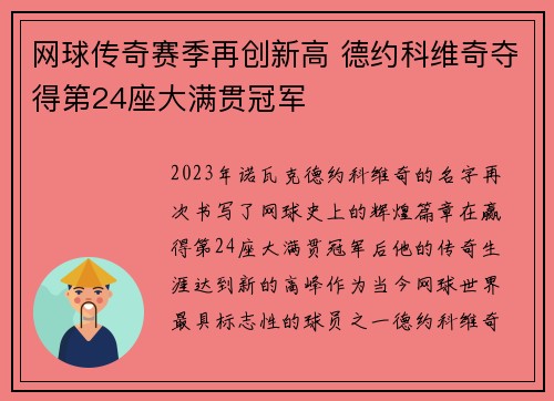 网球传奇赛季再创新高 德约科维奇夺得第24座大满贯冠军