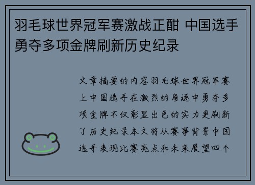 羽毛球世界冠军赛激战正酣 中国选手勇夺多项金牌刷新历史纪录