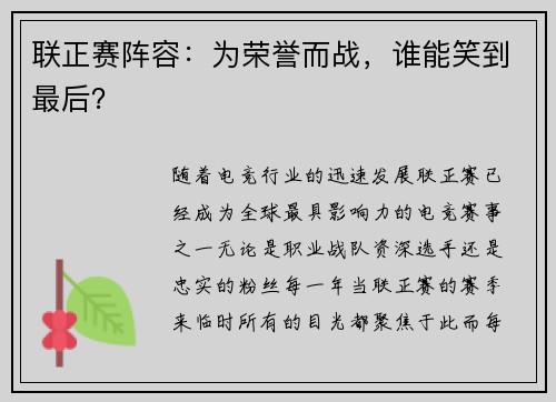 联正赛阵容：为荣誉而战，谁能笑到最后？