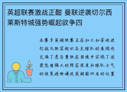 英超联赛激战正酣 曼联逆袭切尔西 莱斯特城强势崛起欲争四