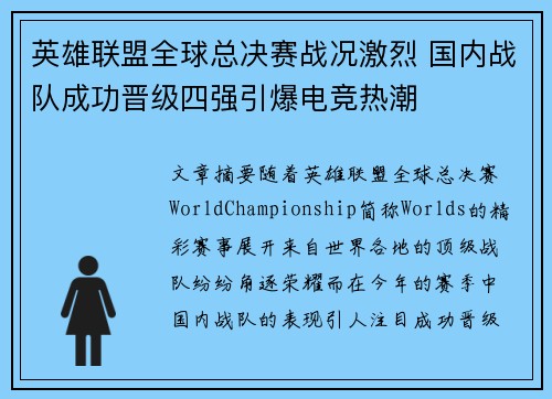英雄联盟全球总决赛战况激烈 国内战队成功晋级四强引爆电竞热潮