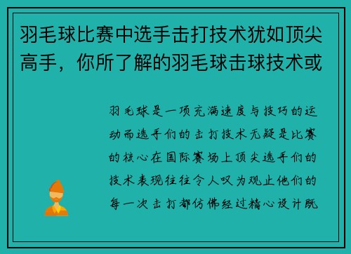 羽毛球比赛中选手击打技术犹如顶尖高手，你所了解的羽毛球击球技术或者击球方式有哪些_