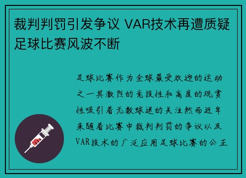 裁判判罚引发争议 VAR技术再遭质疑足球比赛风波不断
