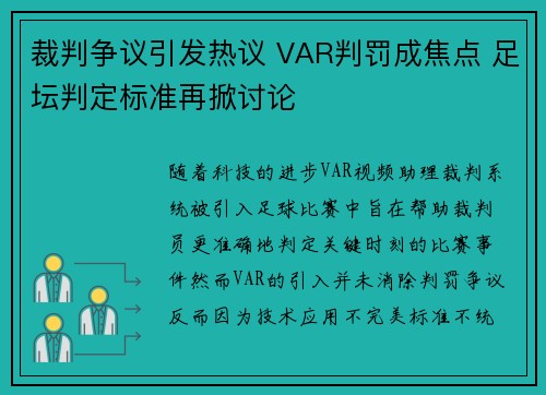 裁判争议引发热议 VAR判罚成焦点 足坛判定标准再掀讨论