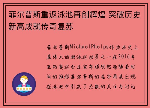 菲尔普斯重返泳池再创辉煌 突破历史新高成就传奇复苏