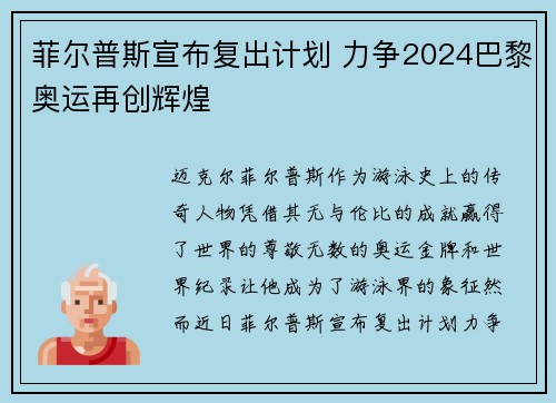 菲尔普斯宣布复出计划 力争2024巴黎奥运再创辉煌
