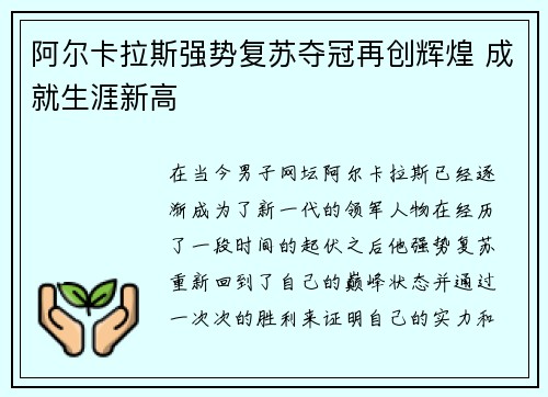 阿尔卡拉斯强势复苏夺冠再创辉煌 成就生涯新高