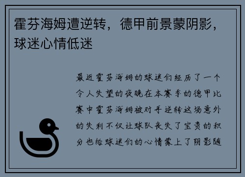 霍芬海姆遭逆转，德甲前景蒙阴影，球迷心情低迷
