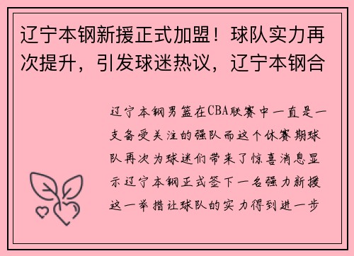 辽宁本钢新援正式加盟！球队实力再次提升，引发球迷热议，辽宁本钢合影