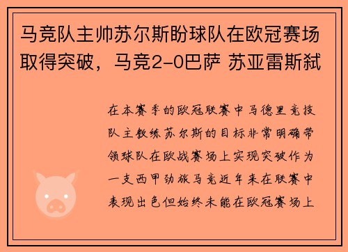 马竞队主帅苏尔斯盼球队在欧冠赛场取得突破，马竞2-0巴萨 苏亚雷斯弑旧主