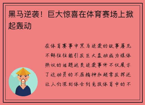 黑马逆袭！巨大惊喜在体育赛场上掀起轰动