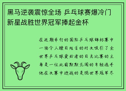 黑马逆袭震惊全场 乒乓球赛爆冷门 新星战胜世界冠军捧起金杯