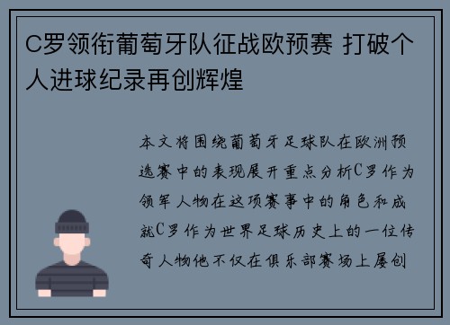 C罗领衔葡萄牙队征战欧预赛 打破个人进球纪录再创辉煌