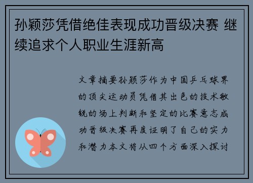 孙颖莎凭借绝佳表现成功晋级决赛 继续追求个人职业生涯新高