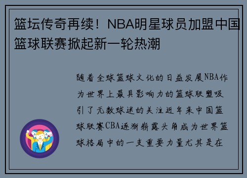 篮坛传奇再续！NBA明星球员加盟中国篮球联赛掀起新一轮热潮
