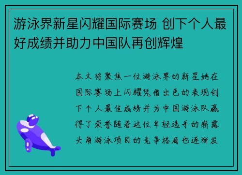 游泳界新星闪耀国际赛场 创下个人最好成绩并助力中国队再创辉煌